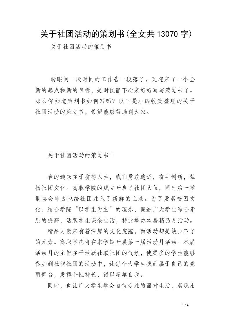 关于社团活动的策划书(全文共13070字)