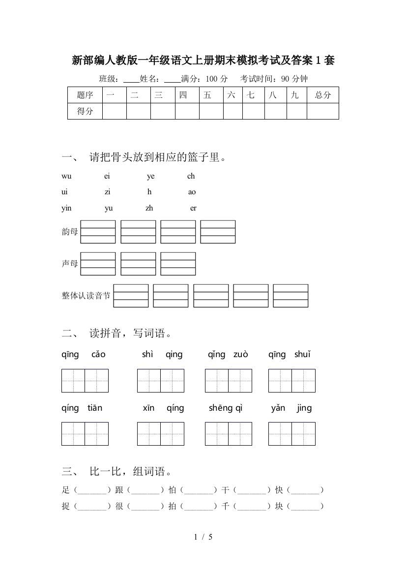 新部编人教版一年级语文上册期末模拟考试及答案1套