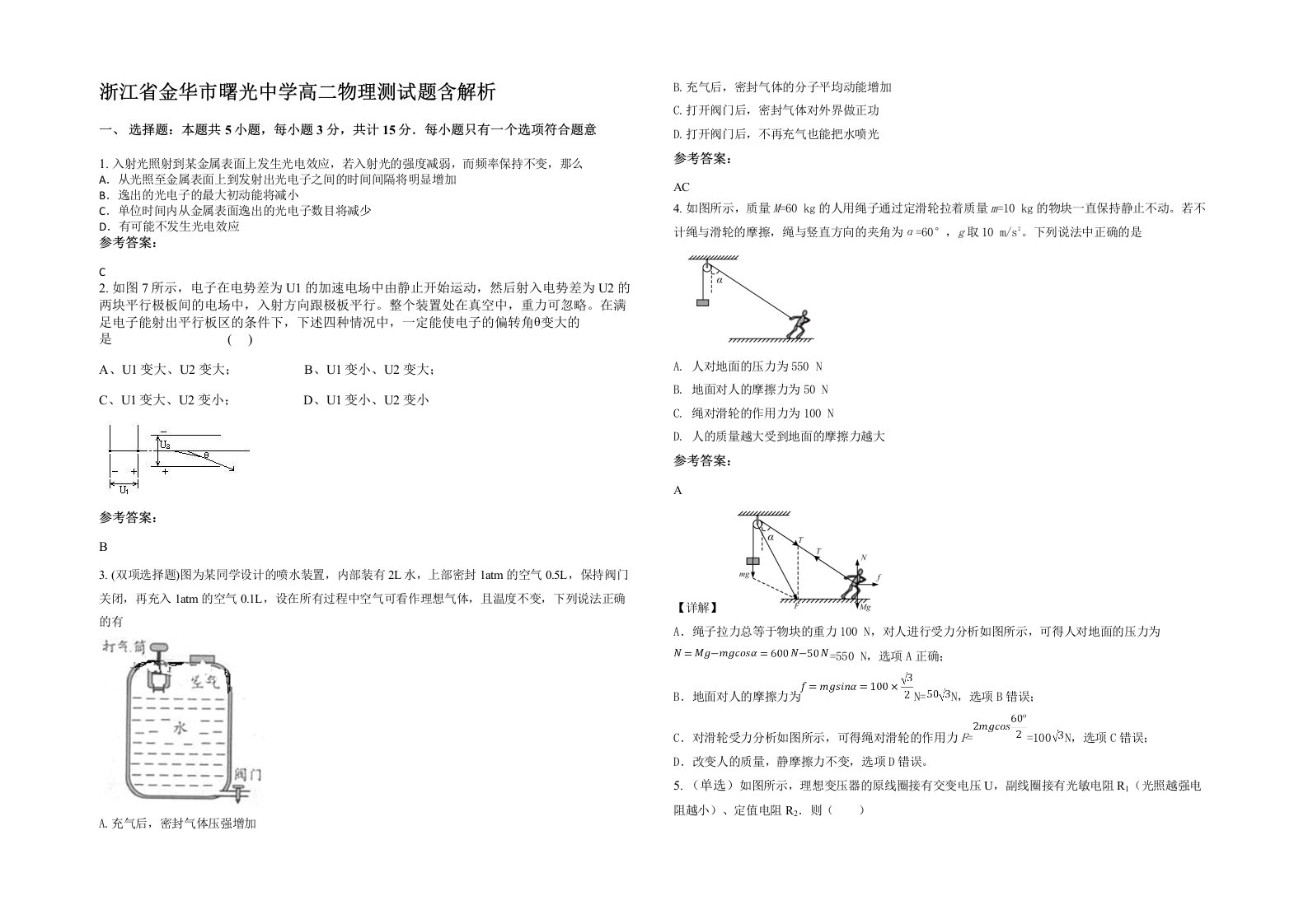 浙江省金华市曙光中学高二物理测试题含解析