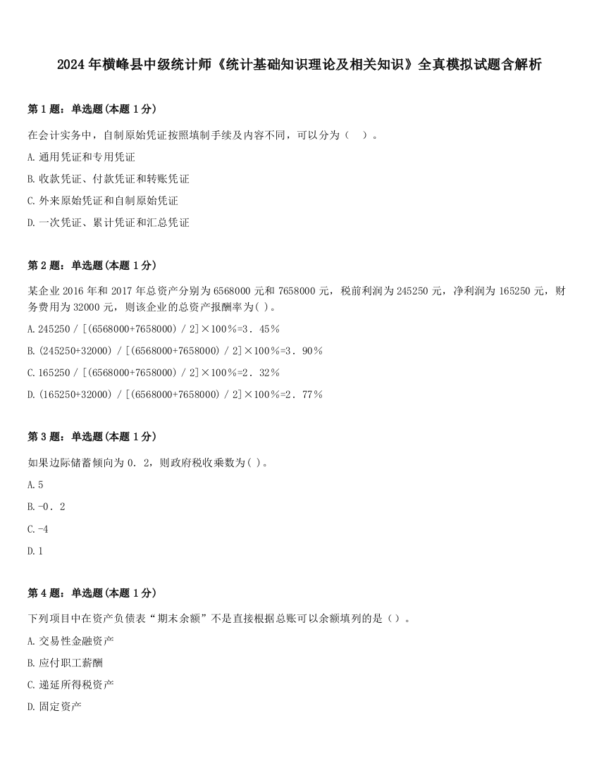 2024年横峰县中级统计师《统计基础知识理论及相关知识》全真模拟试题含解析