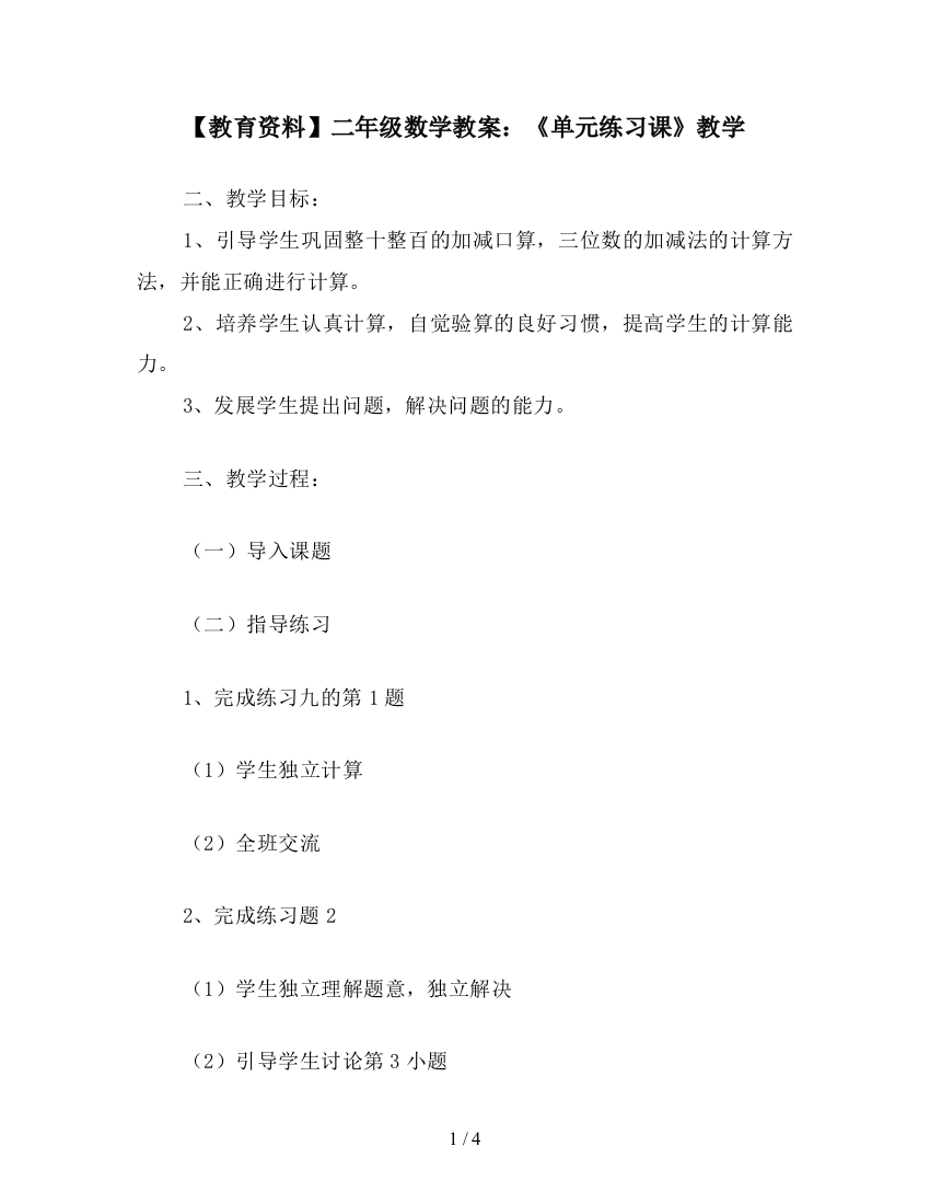 【教育资料】二年级数学教案：《单元练习课》教学