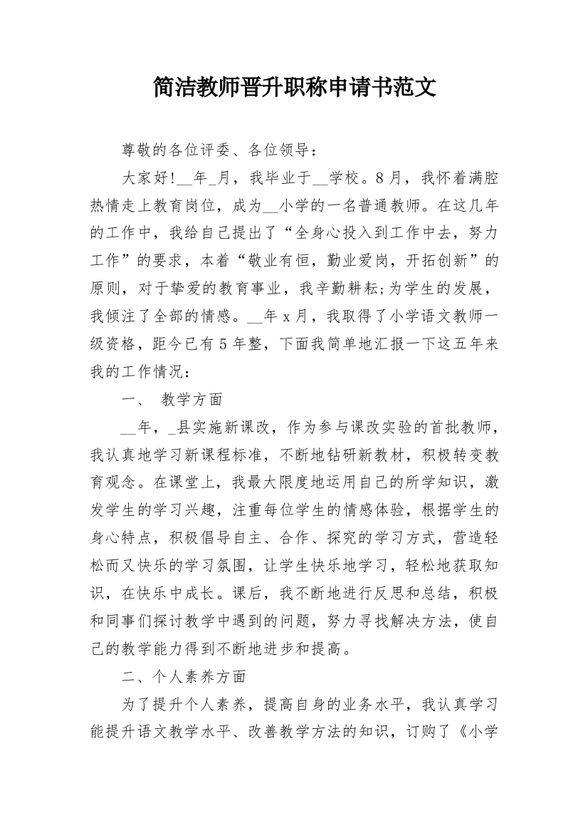 简洁教师晋升职称申请书范文