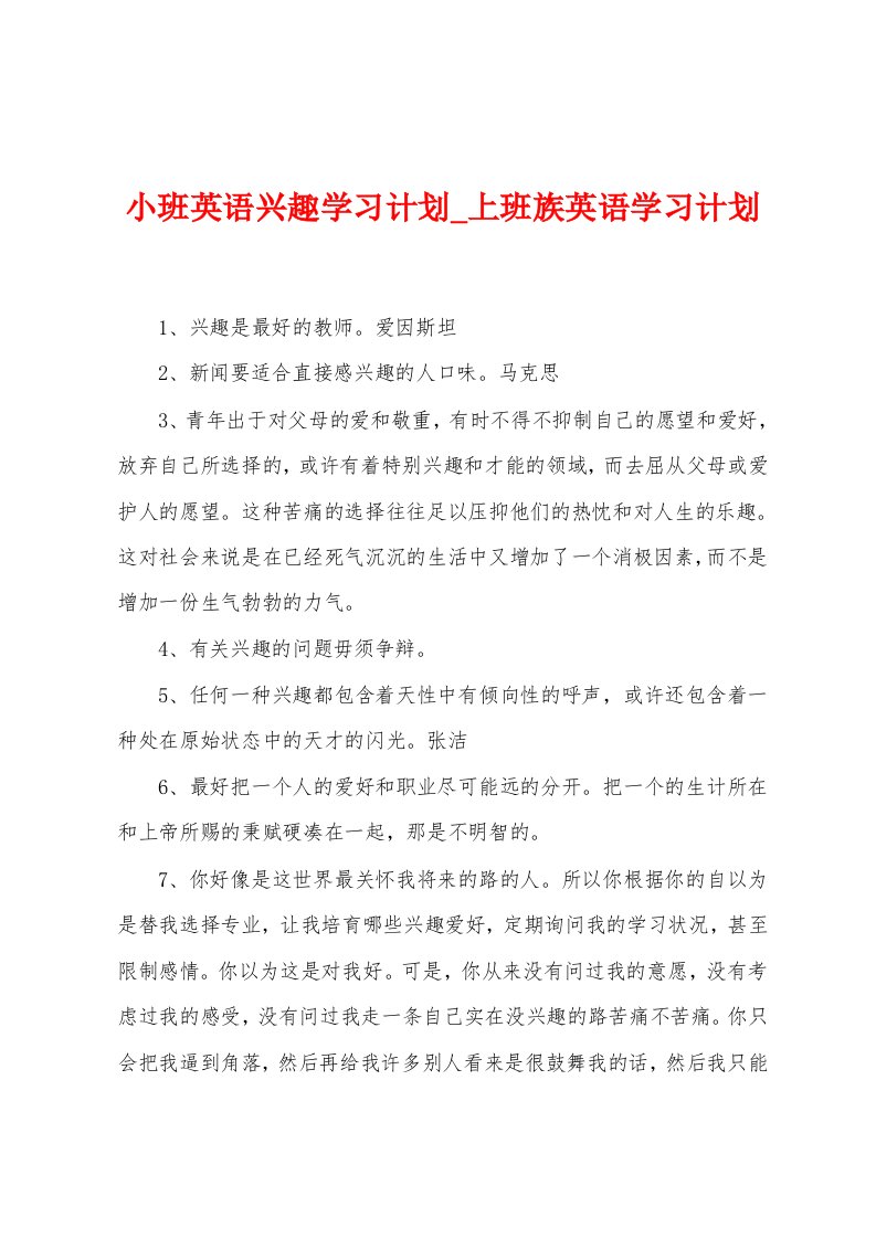 小班英语兴趣学习计划