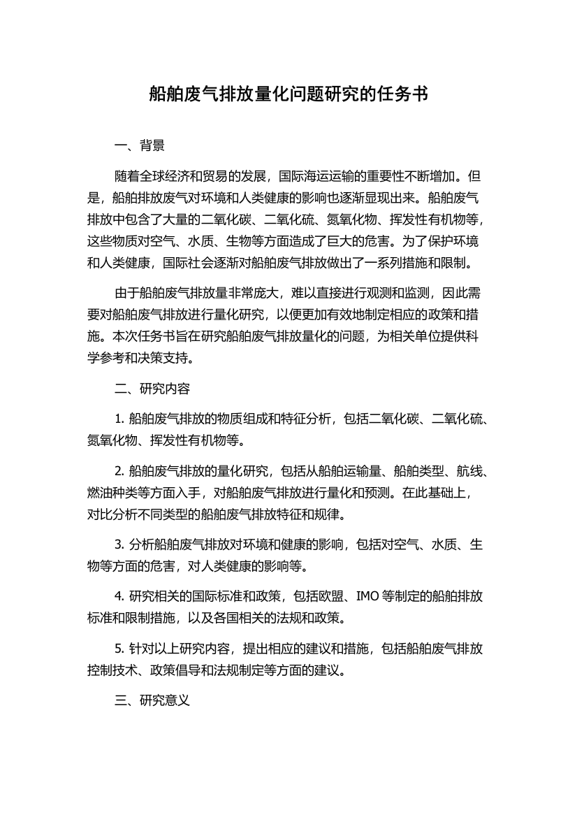 船舶废气排放量化问题研究的任务书