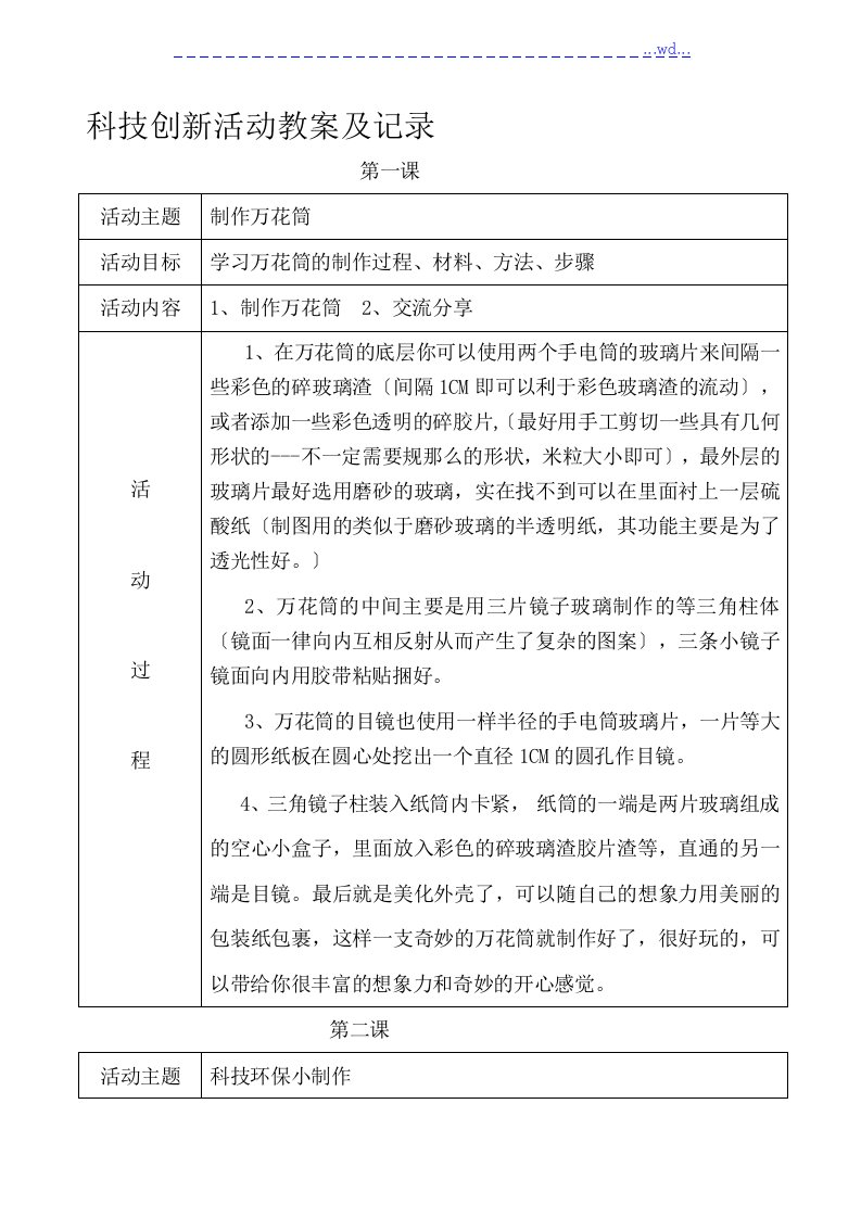 科技创新社团活动教学案和记录文本