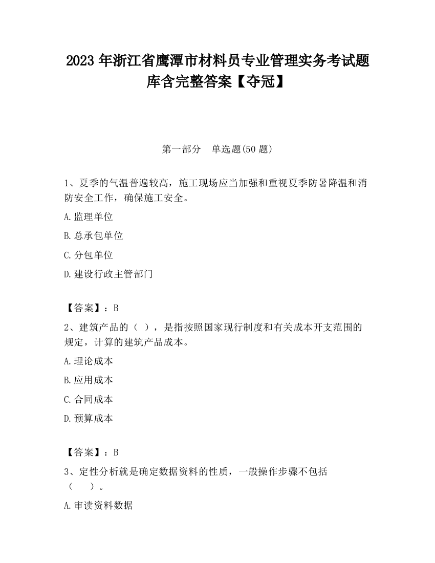 2023年浙江省鹰潭市材料员专业管理实务考试题库含完整答案【夺冠】