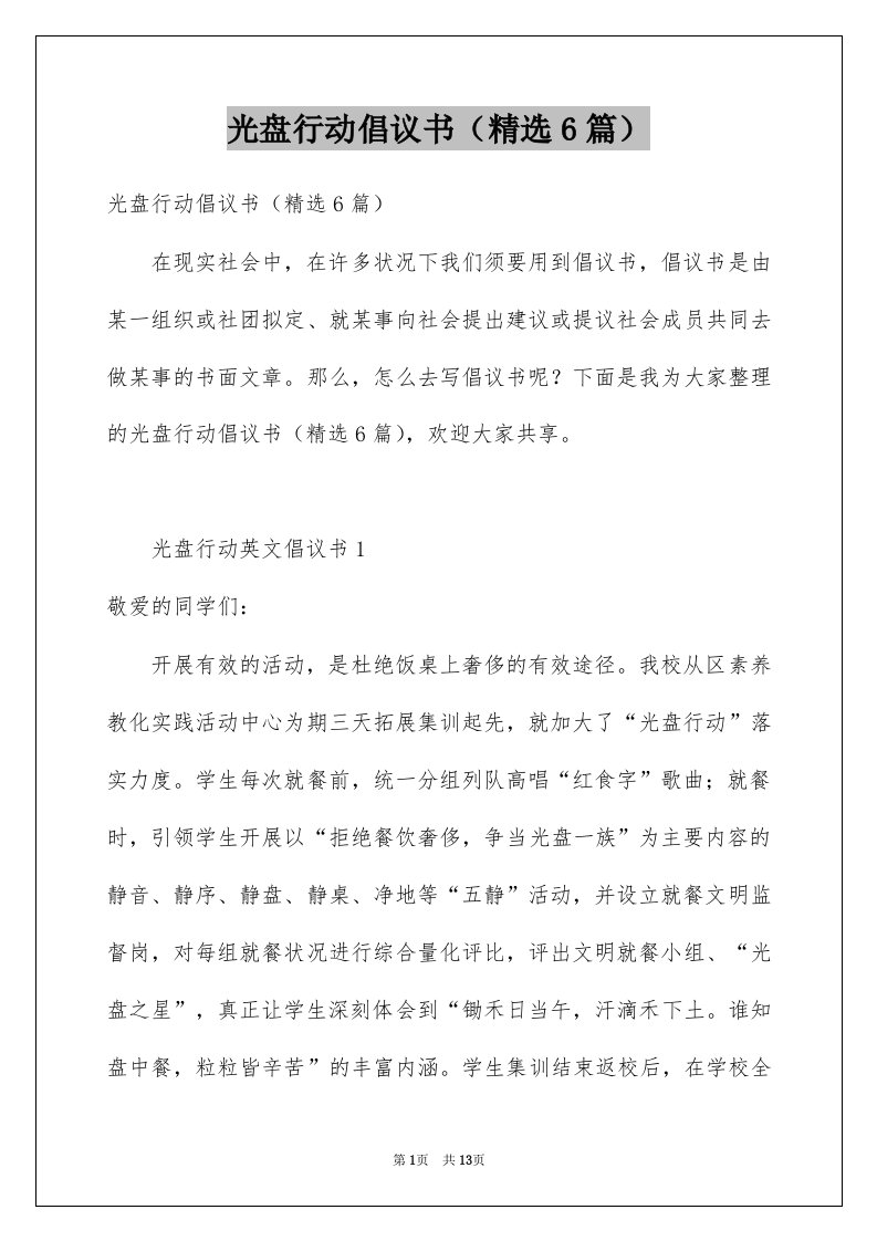 光盘行动倡议书精选6篇