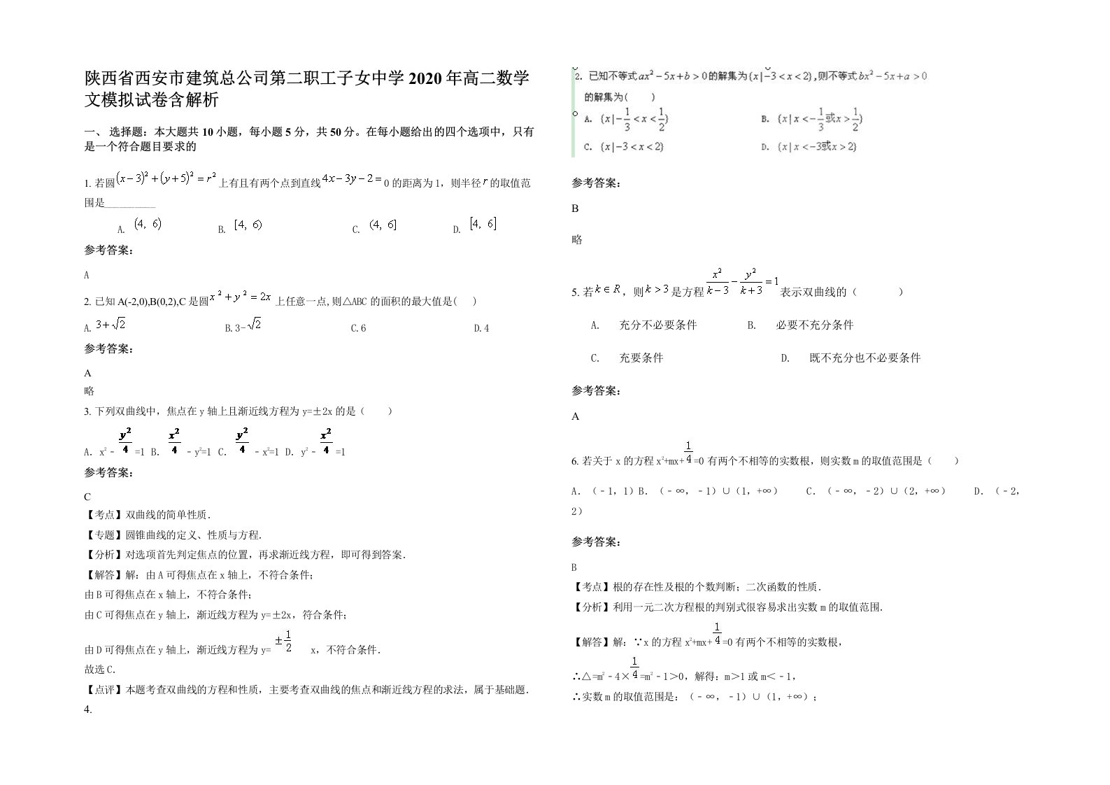 陕西省西安市建筑总公司第二职工子女中学2020年高二数学文模拟试卷含解析