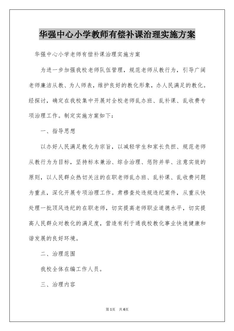 华强中心小学教师有偿补课治理实施方案