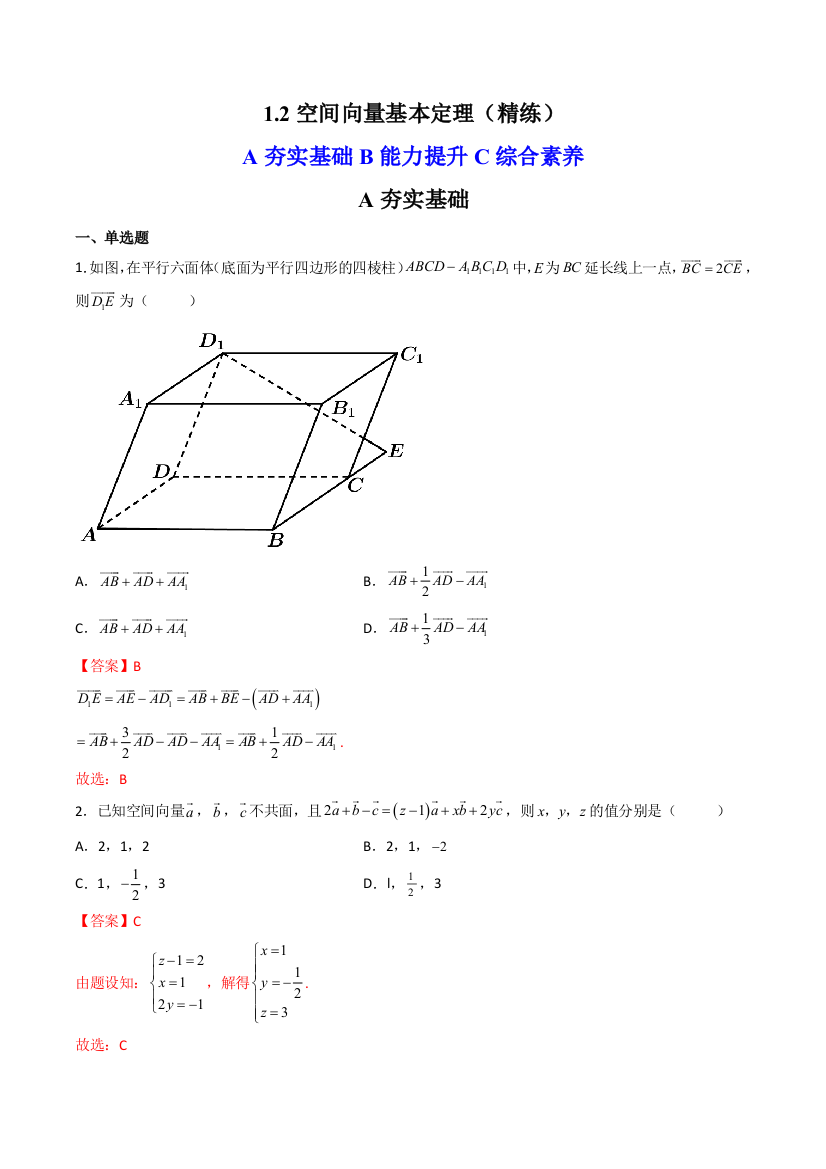 空间向量基本定理精练解析版