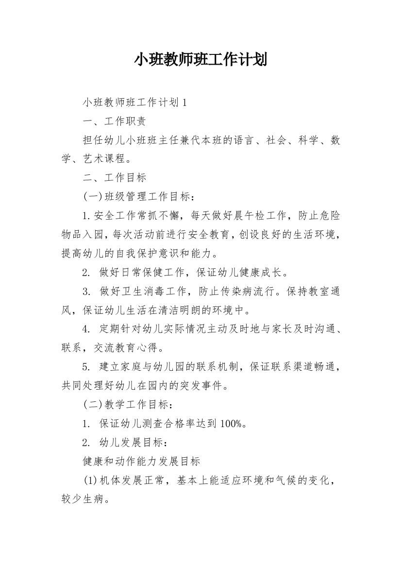 小班教师班工作计划