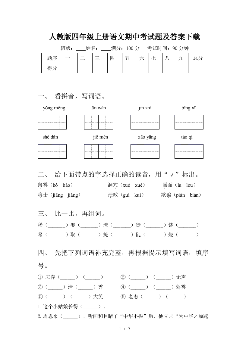 人教版四年级上册语文期中考试题及答案下载