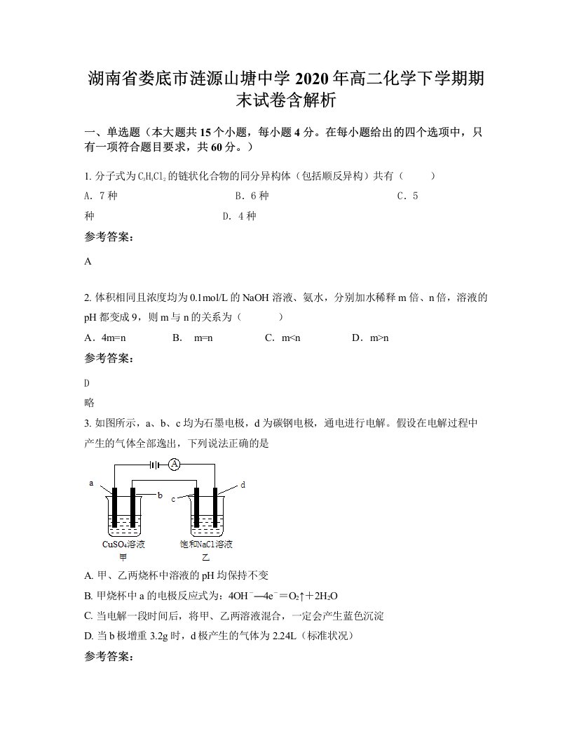 湖南省娄底市涟源山塘中学2020年高二化学下学期期末试卷含解析