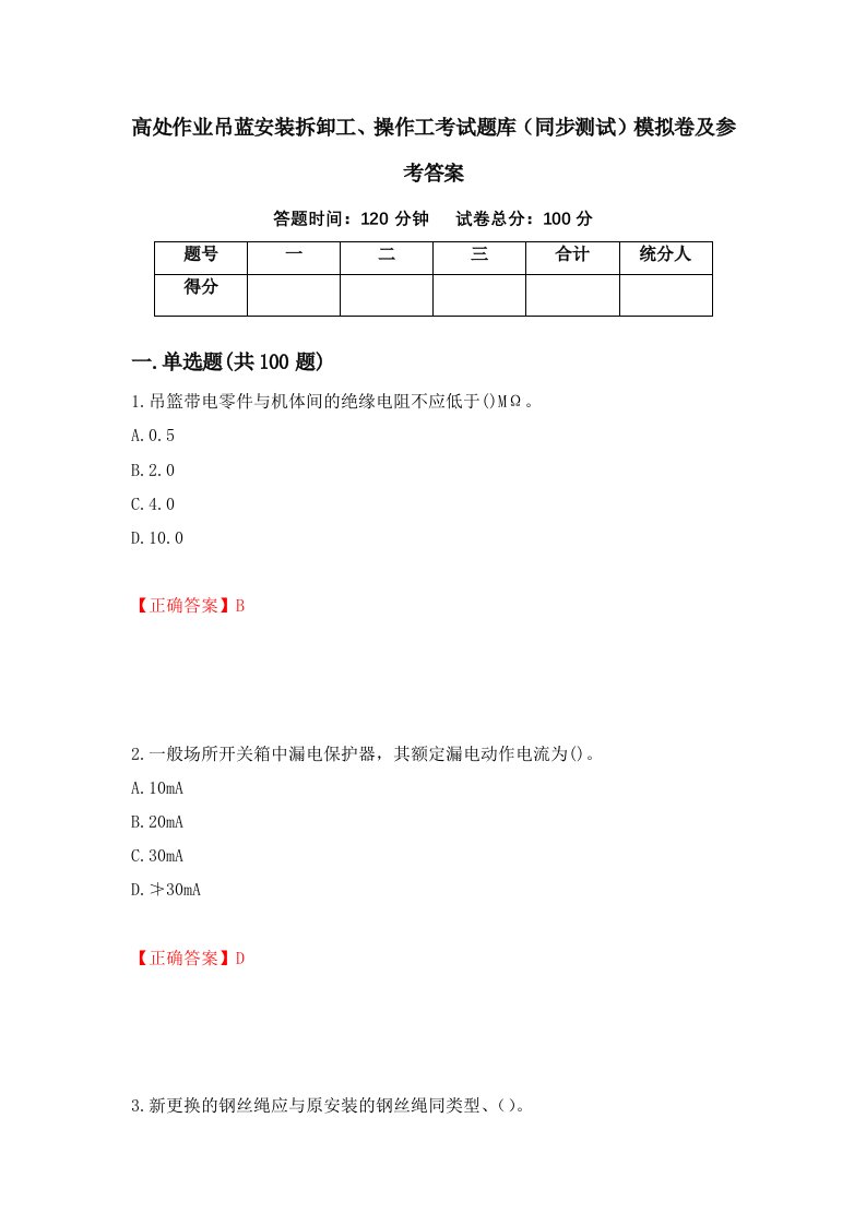 高处作业吊蓝安装拆卸工操作工考试题库同步测试模拟卷及参考答案第19版