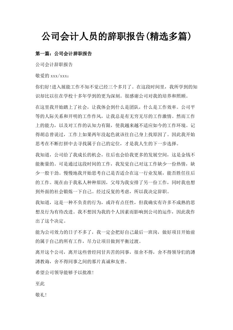 公司会计人员的辞职报告精选多篇