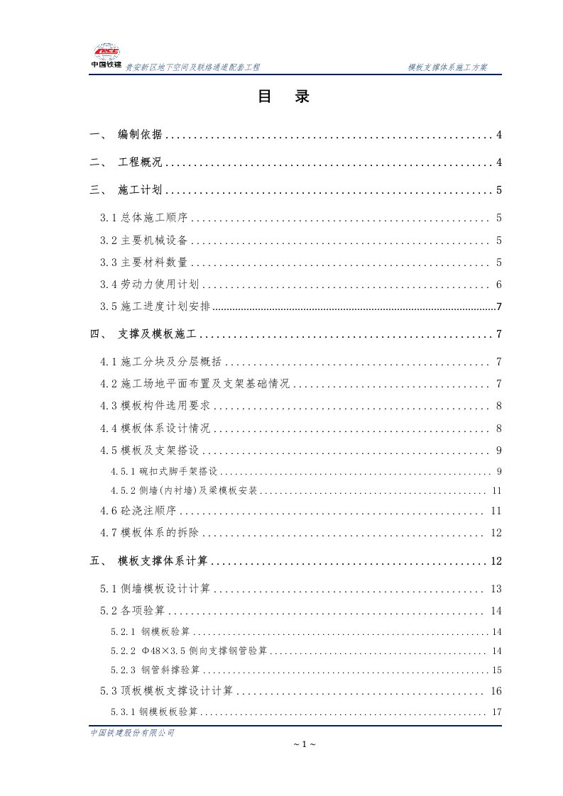 城市地下空间及联络通道配套工程模板支撑体系施工方案