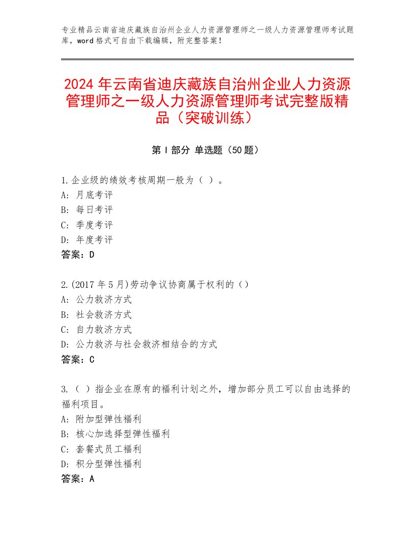 2024年云南省迪庆藏族自治州企业人力资源管理师之一级人力资源管理师考试完整版精品（突破训练）