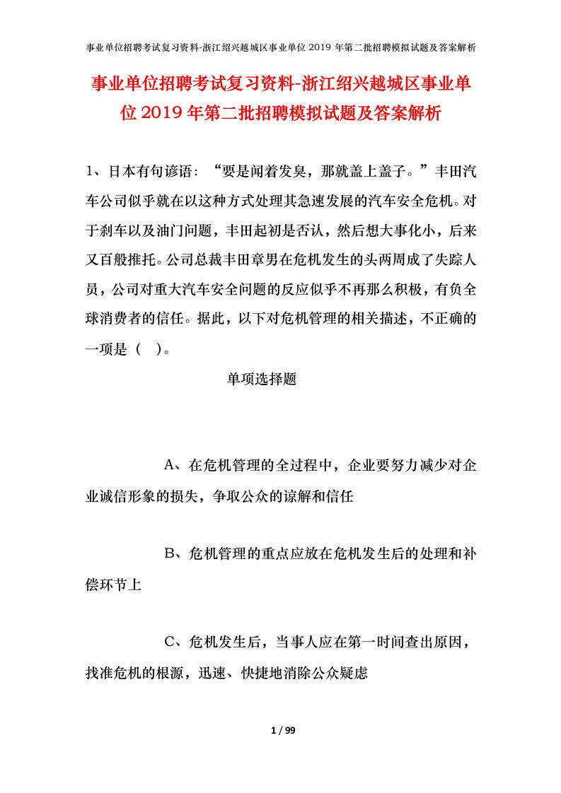 事业单位招聘考试复习资料-浙江绍兴越城区事业单位2019年第二批招聘模拟试题及答案解析_1