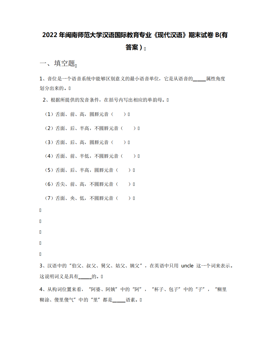 2022年闽南师范大学汉语国际教育专业《现代汉语》期末试卷B(有答案)