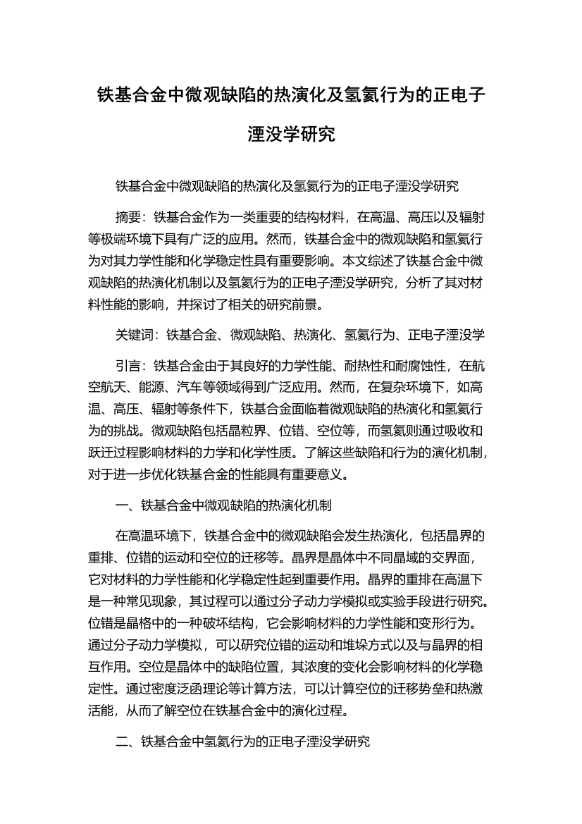 铁基合金中微观缺陷的热演化及氢氦行为的正电子湮没学研究