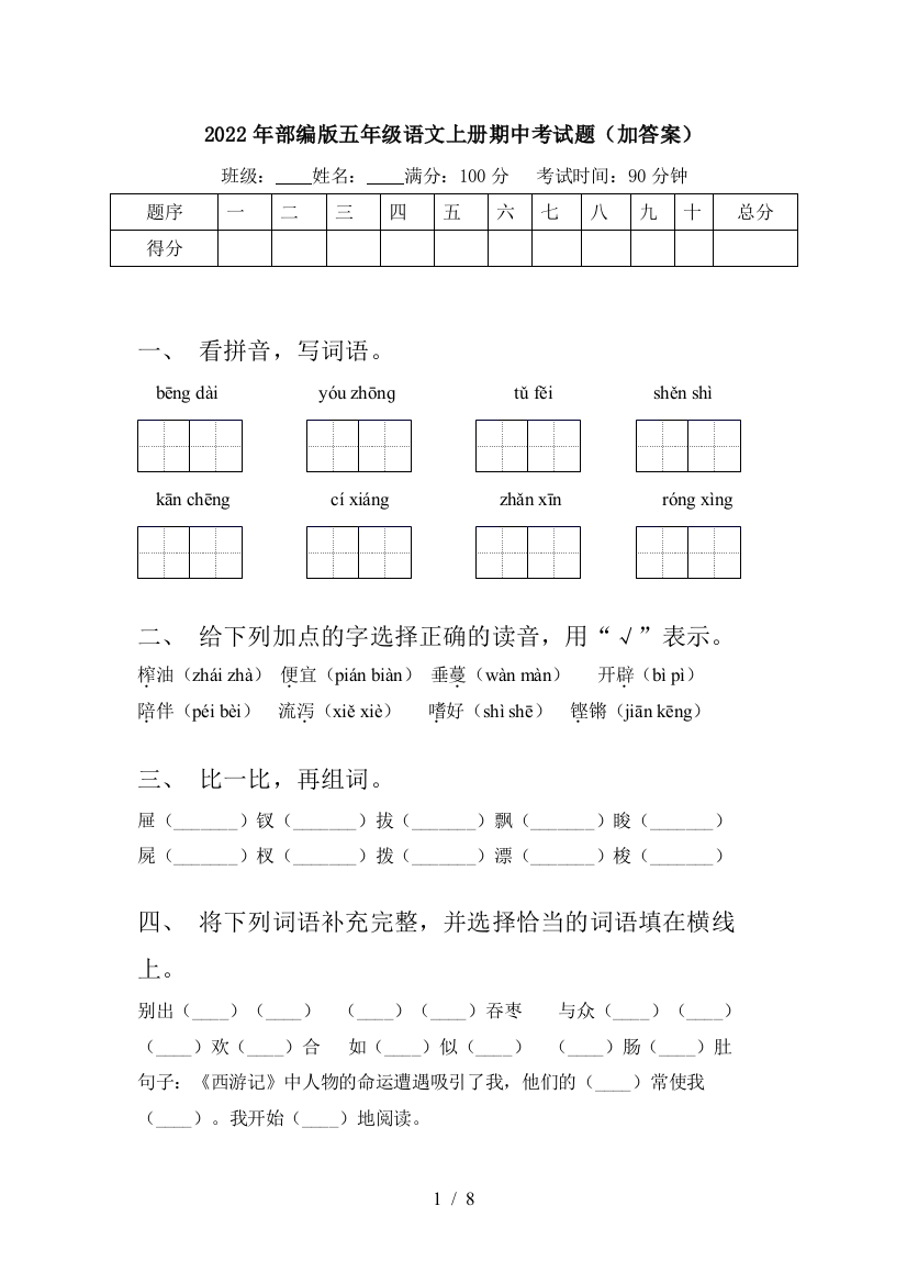 2022年部编版五年级语文上册期中考试题(加答案)