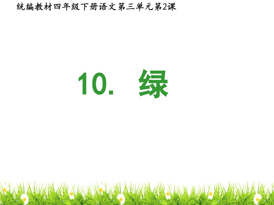 最新人教部编版小学语文四年级下册《绿》优质课件