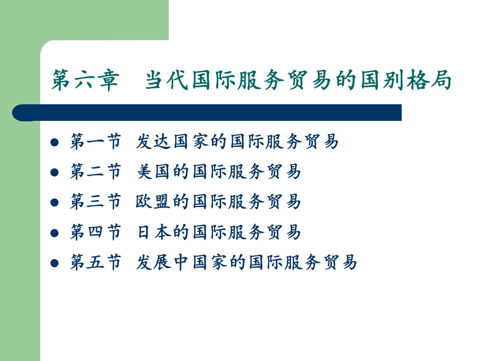 [精选]当代国际贸易及国别管理知识分析格局