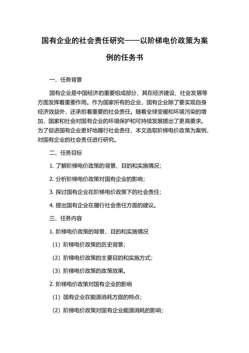 国有企业的社会责任研究——以阶梯电价政策为案例的任务书