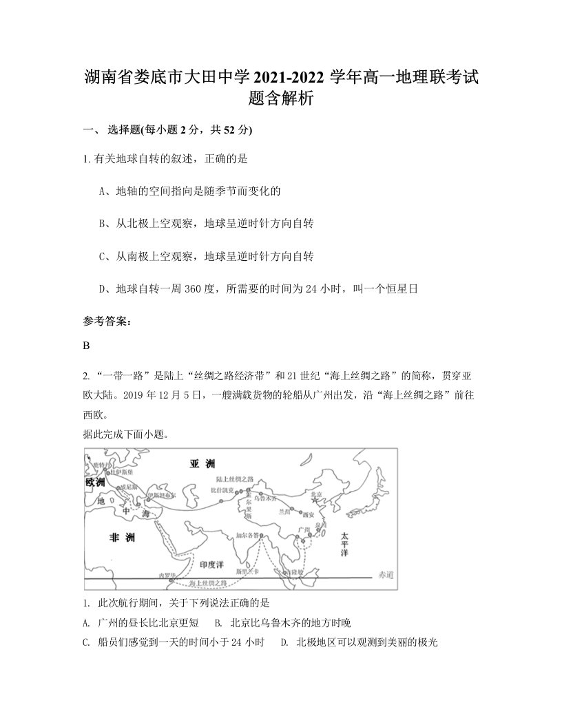 湖南省娄底市大田中学2021-2022学年高一地理联考试题含解析