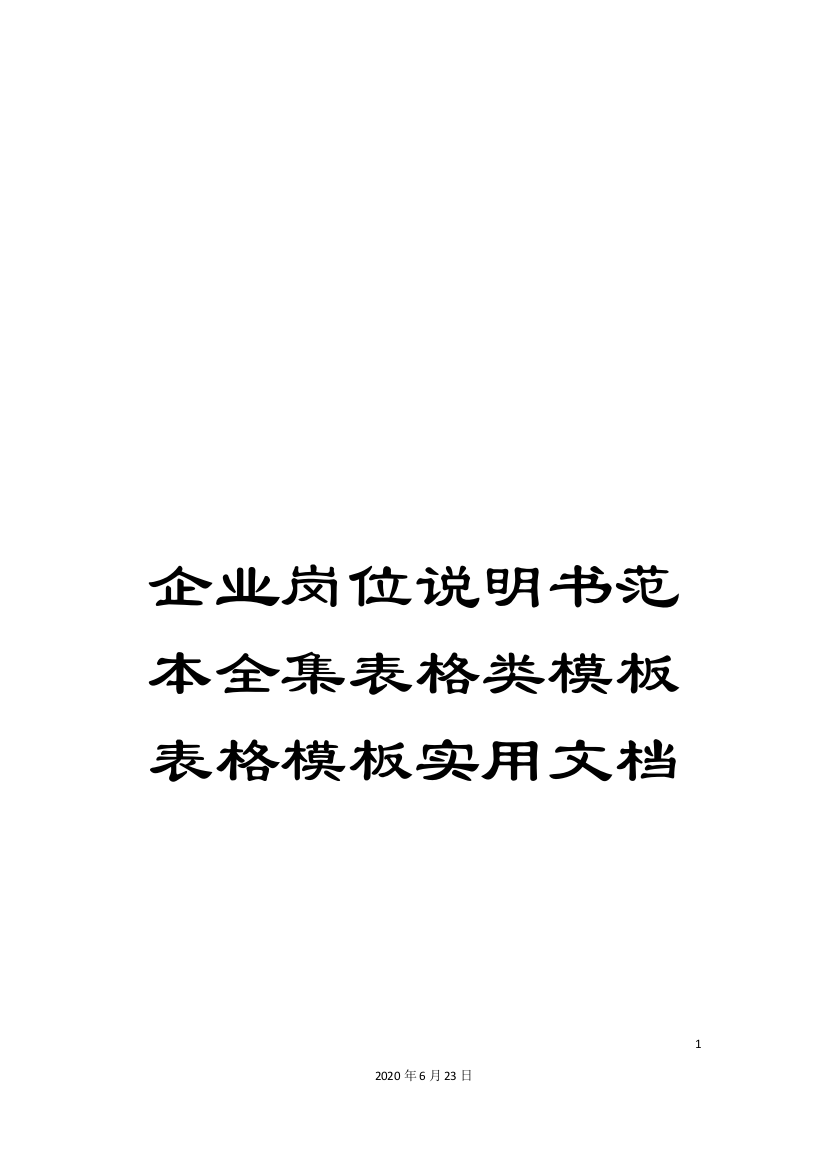 企业岗位说明书范本全集表格类模板表格模板实用文档