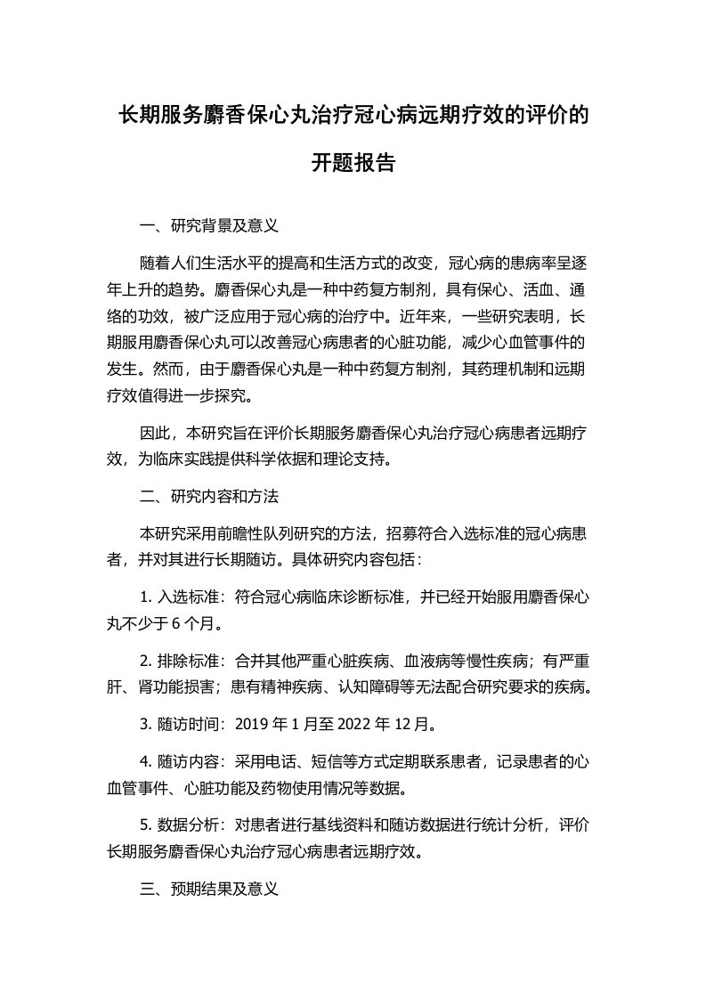 长期服务麝香保心丸治疗冠心病远期疗效的评价的开题报告