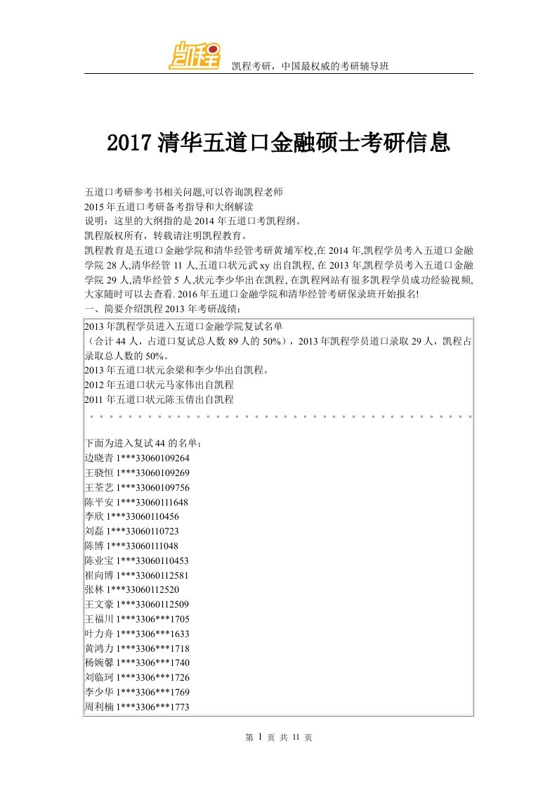 清华大学五道口金融硕士考研信息