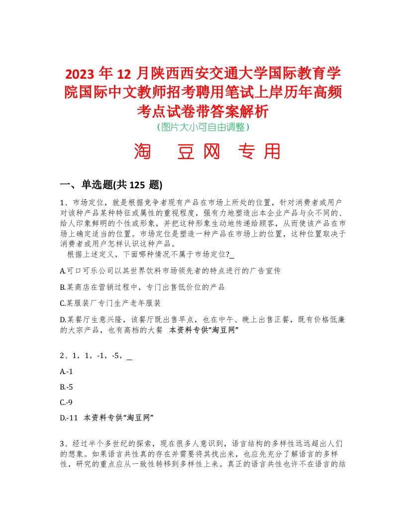 2023年12月陕西西安交通大学国际教育学院国际中文教师招考聘用笔试上岸历年高频考点试卷带答案解析