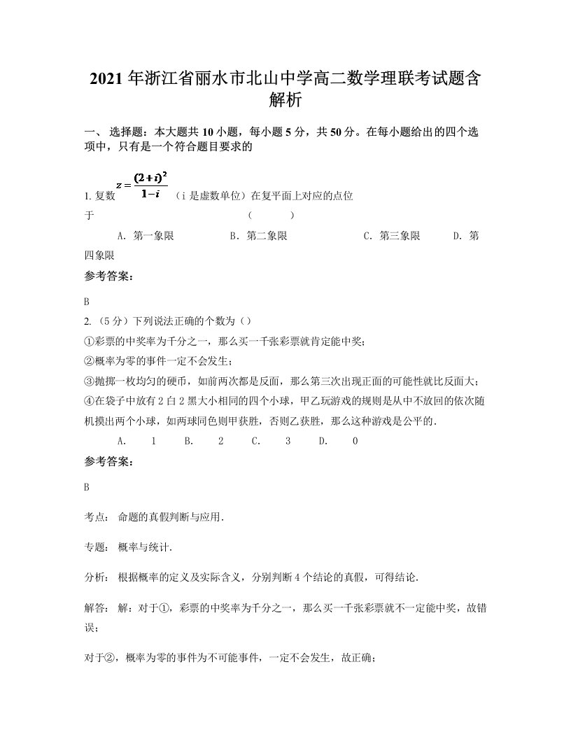 2021年浙江省丽水市北山中学高二数学理联考试题含解析