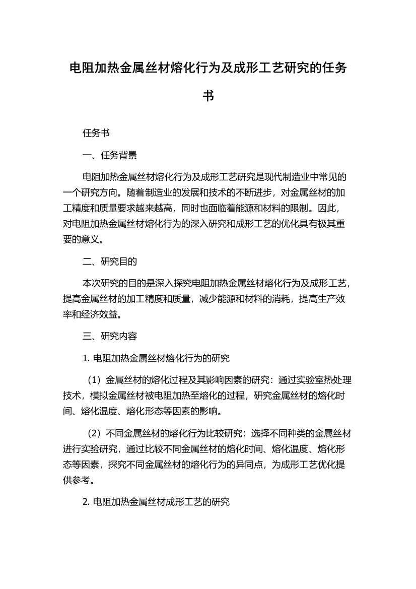 电阻加热金属丝材熔化行为及成形工艺研究的任务书