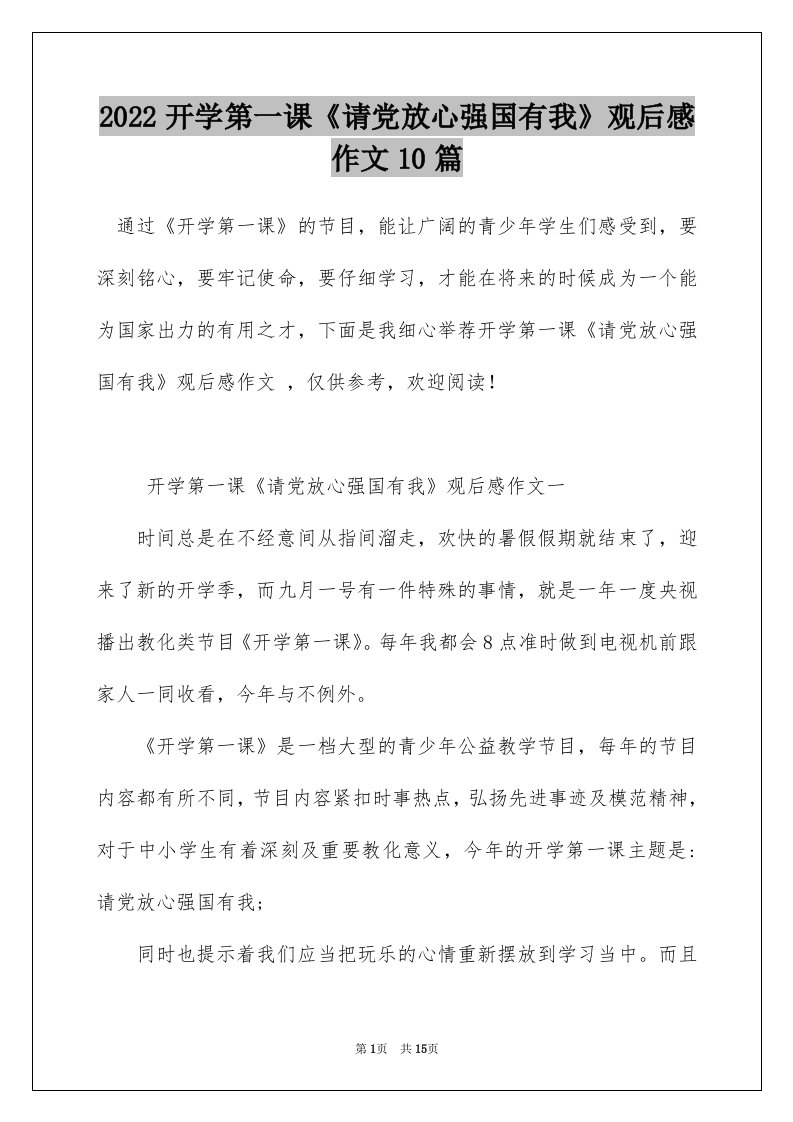 2022开学第一课请党放心强国有我观后感作文10篇