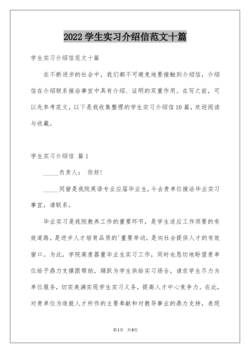 2022学生实习介绍信范文十篇