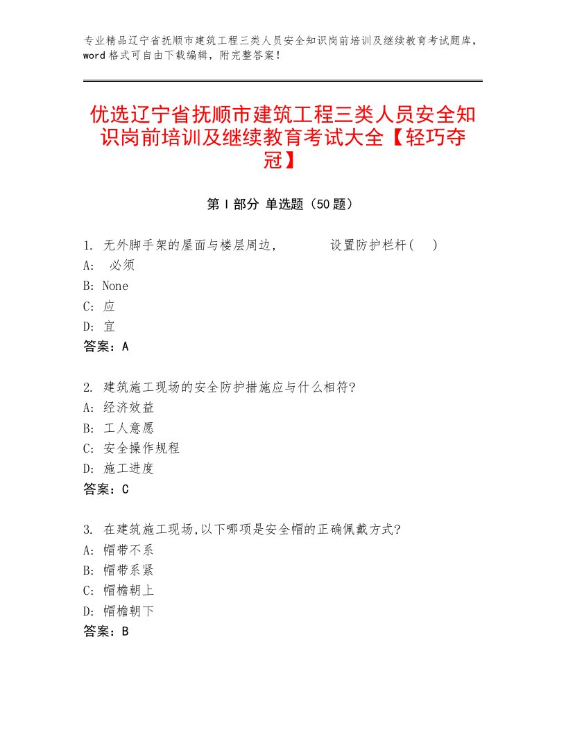 优选辽宁省抚顺市建筑工程三类人员安全知识岗前培训及继续教育考试大全【轻巧夺冠】