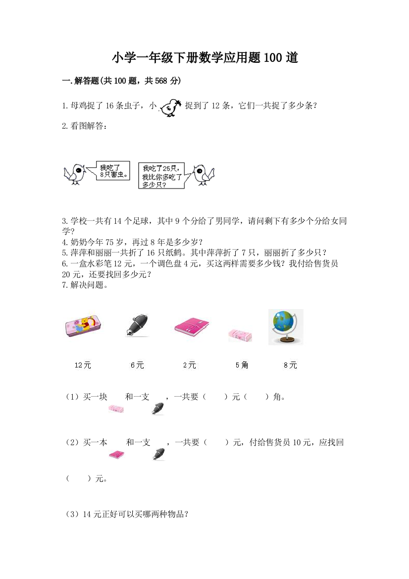 小学一年级下册数学应用题100道含完整答案【考点梳理】