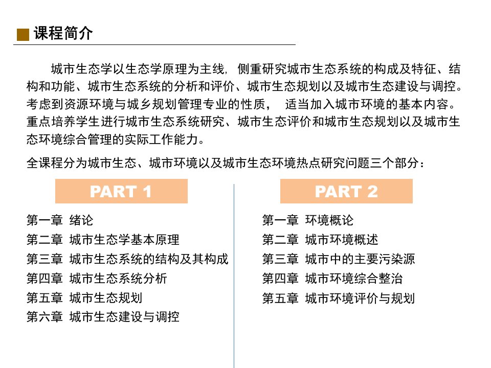 最新城市生态学第一讲课程介绍幻灯片