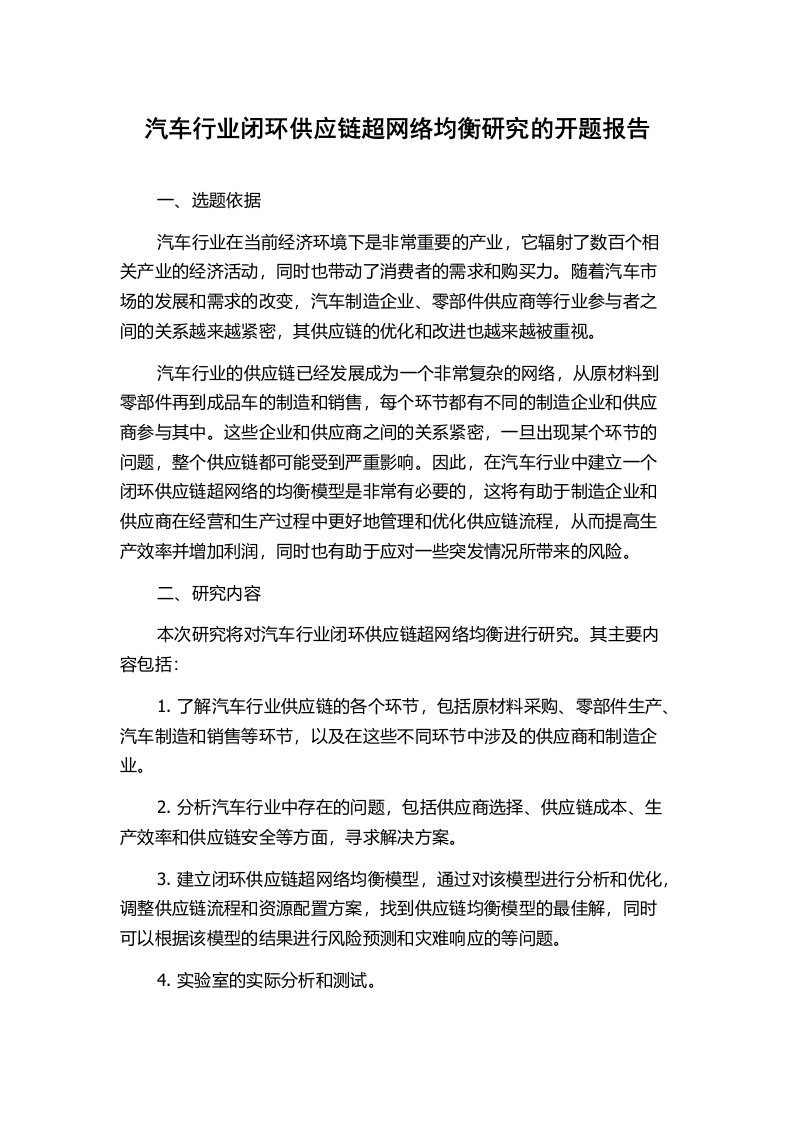 汽车行业闭环供应链超网络均衡研究的开题报告