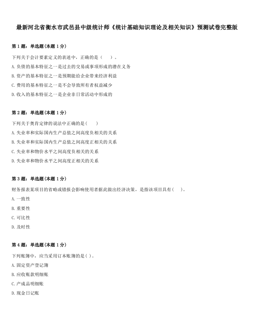 最新河北省衡水市武邑县中级统计师《统计基础知识理论及相关知识》预测试卷完整版