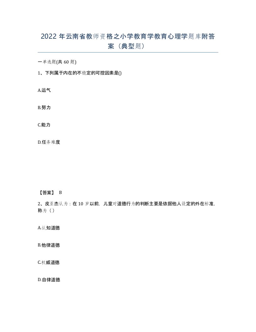 2022年云南省教师资格之小学教育学教育心理学题库附答案典型题