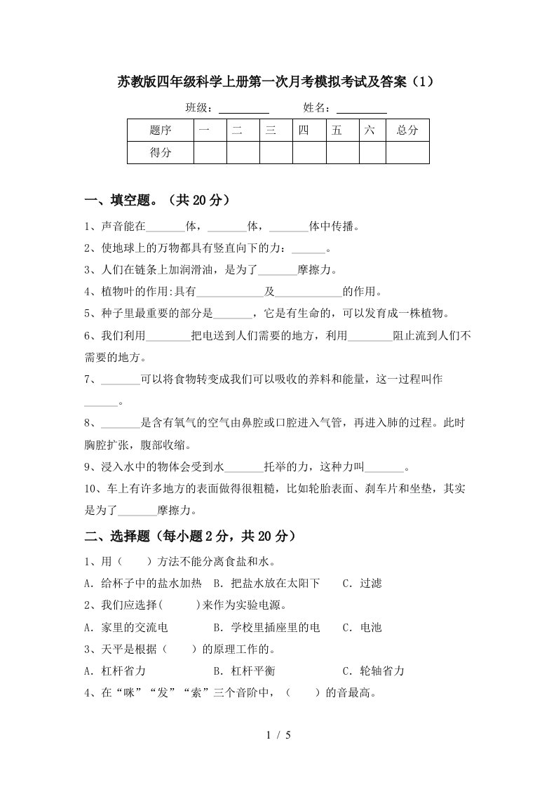 苏教版四年级科学上册第一次月考模拟考试及答案1