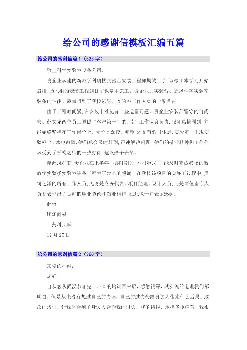 给公司的感谢信模板汇编五篇