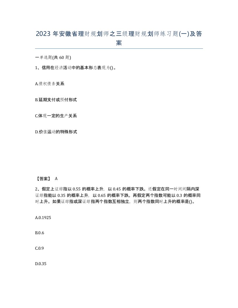 2023年安徽省理财规划师之三级理财规划师练习题一及答案