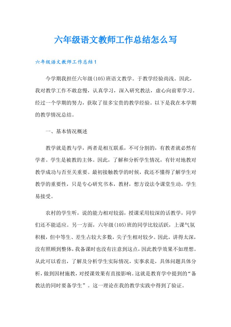 六年级语文教师工作总结怎么写