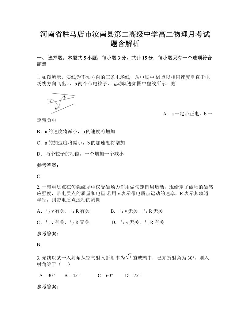 河南省驻马店市汝南县第二高级中学高二物理月考试题含解析