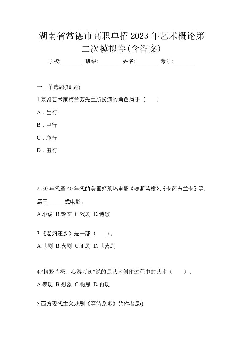 湖南省常德市高职单招2023年艺术概论第二次模拟卷含答案