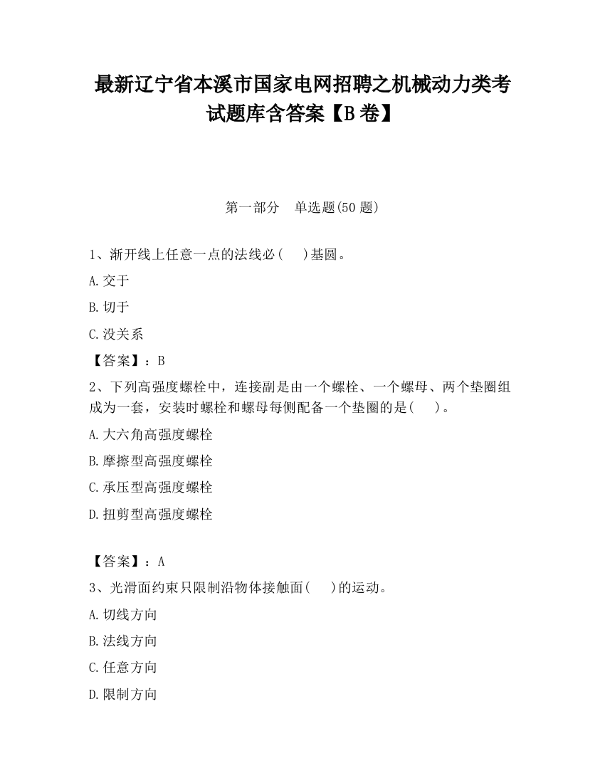 最新辽宁省本溪市国家电网招聘之机械动力类考试题库含答案【B卷】